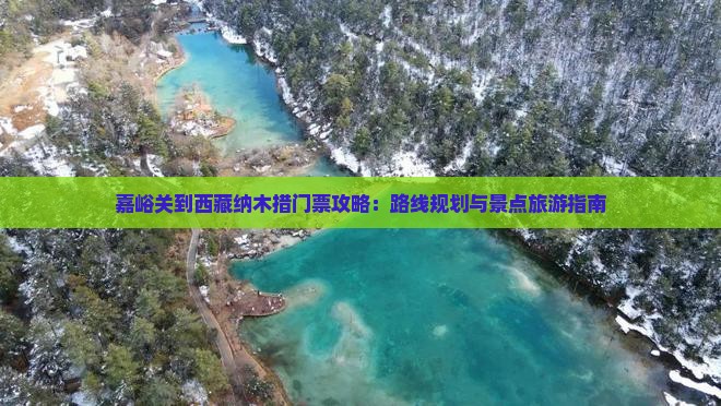 嘉峪关到西藏纳木措门票