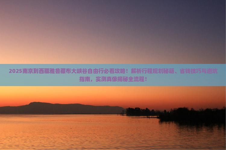南京到西藏雅鲁藏布大峡谷自由行