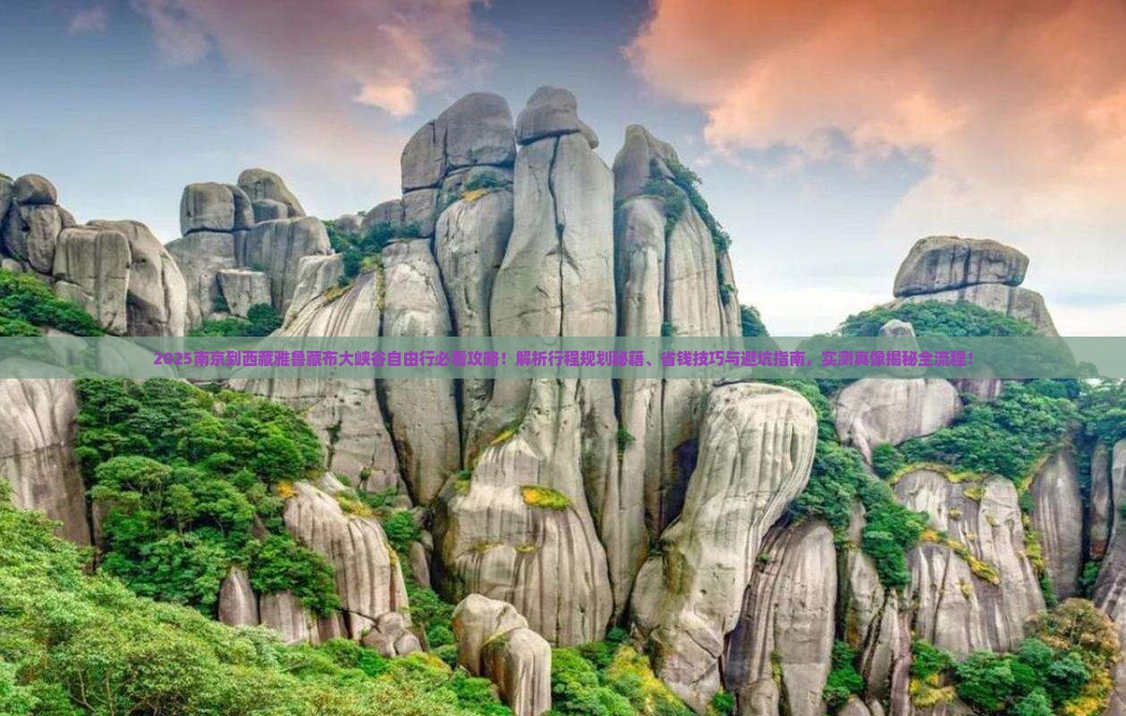 南京到西藏雅鲁藏布大峡谷自由行