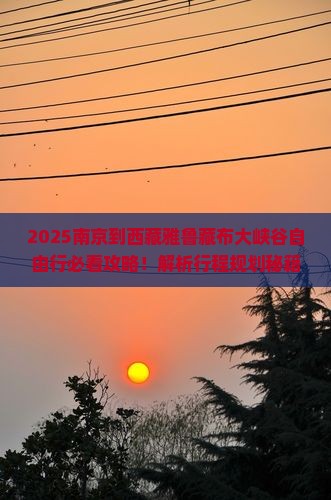 南京到西藏雅鲁藏布大峡谷自由行