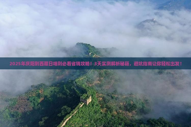 庆阳到西藏日喀则攻略