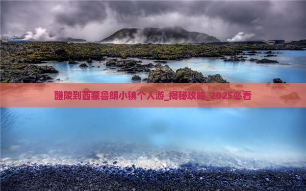 醴陵到西藏鲁朗小镇个人游