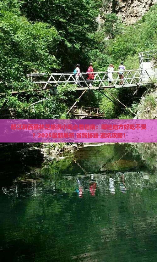 怒江到西藏林芝旅游小吃