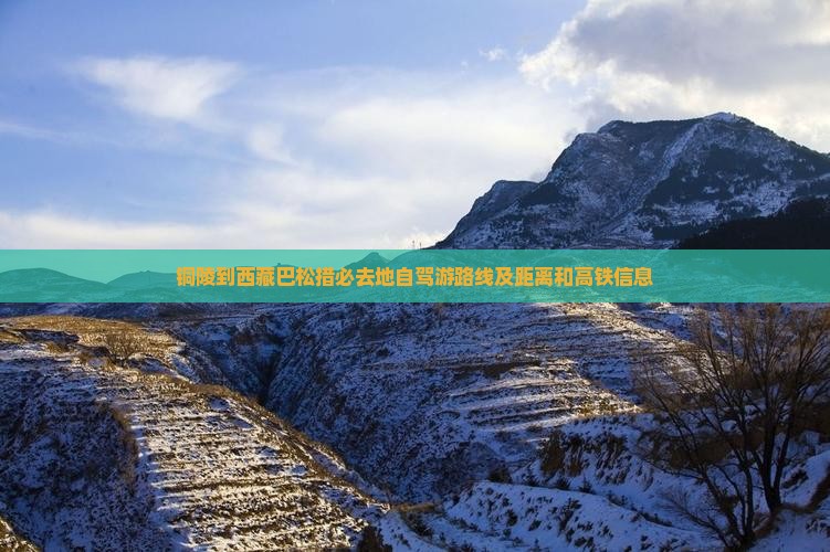 铜陵到西藏巴松措必去地