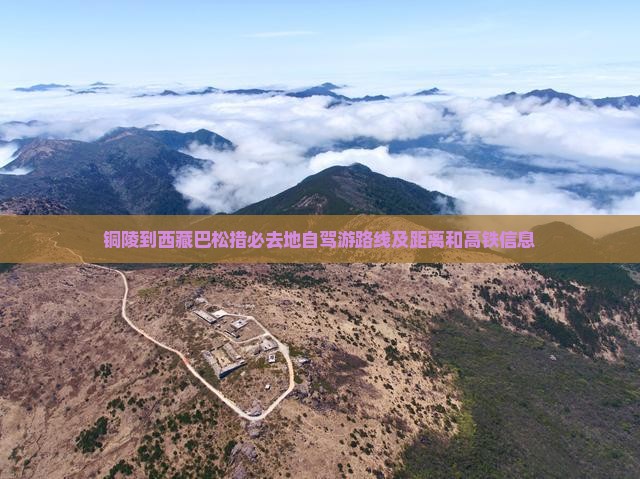 铜陵到西藏巴松措必去地