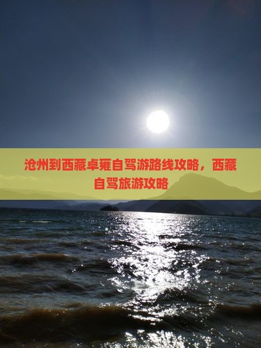 沧州到西藏羊卓雍措攻略