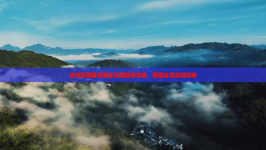 沧州到西藏羊卓雍措攻略