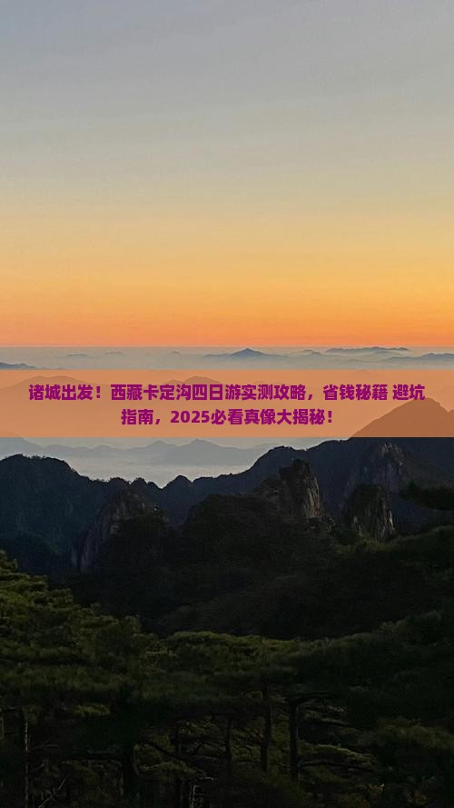 诸城去西藏卡定沟四日游