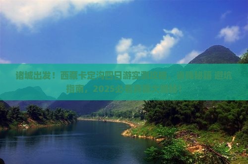 诸城去西藏卡定沟四日游