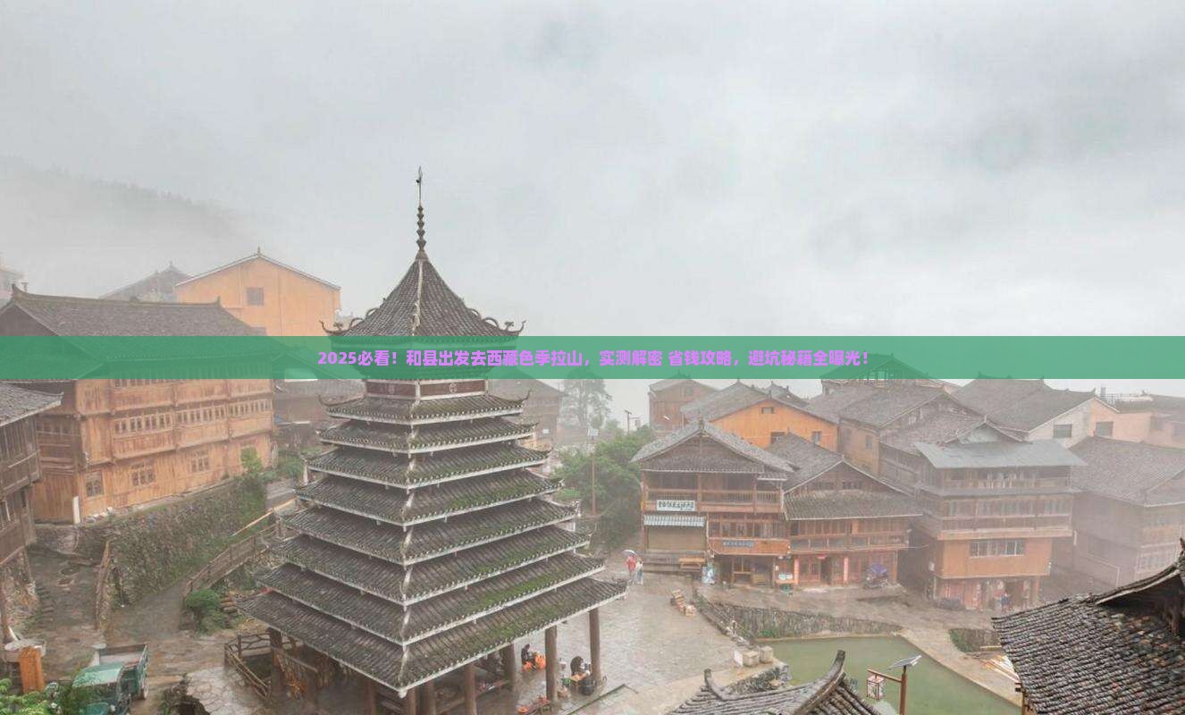 和县去西藏色季拉山旅游 和县去西藏色季拉山旅游