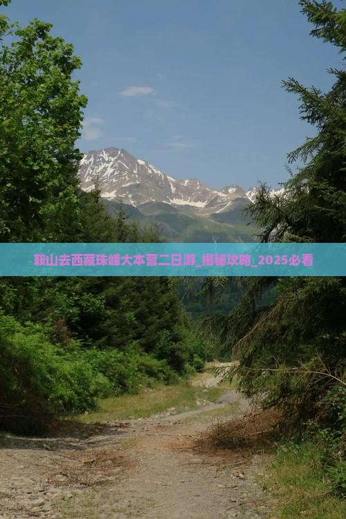 鞍山去西藏珠峰大本营二日游