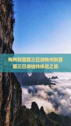 梅州到西藏三日游