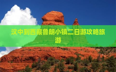汉中去西藏鲁朗小镇二日游