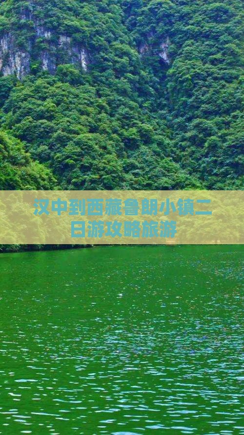 汉中去西藏鲁朗小镇二日游