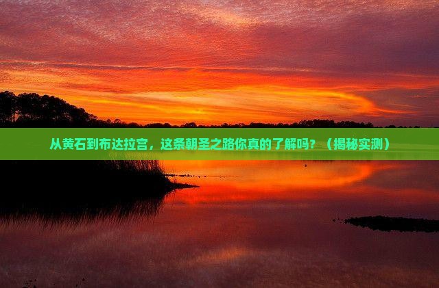黄石去西藏布达拉宫旅行社