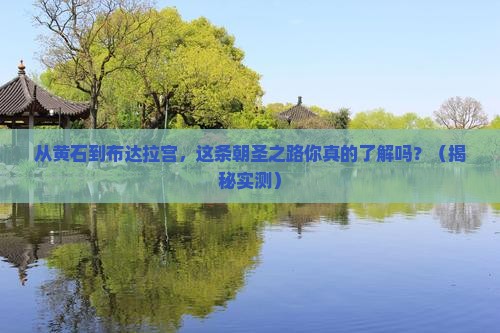 黄石去西藏布达拉宫旅行社