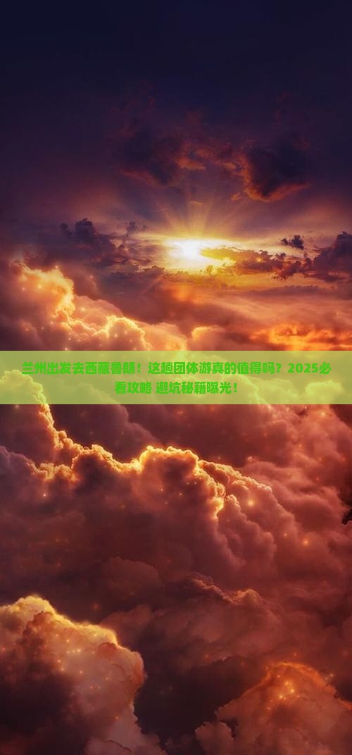 兰州到西藏鲁朗小镇团体旅游