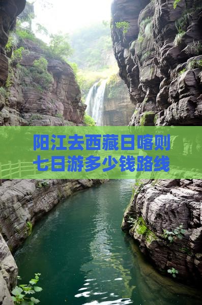 阳江去西藏日喀则七日游