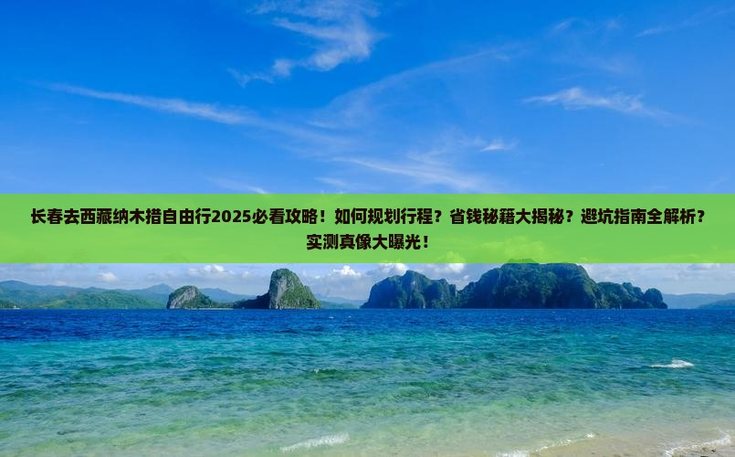 长春去西藏纳木措自由行