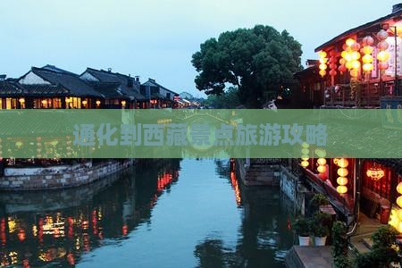 通化到西藏景点