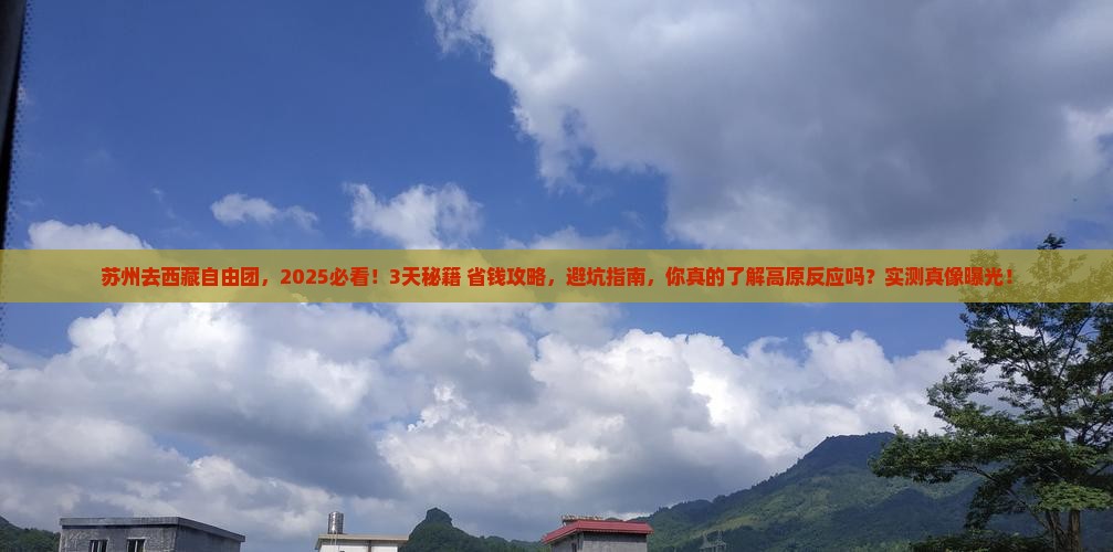 苏州去西藏自由团
