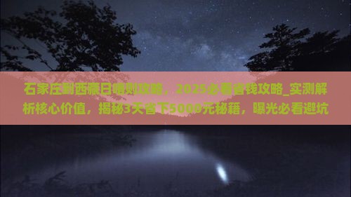 石家庄到西藏日喀则攻略