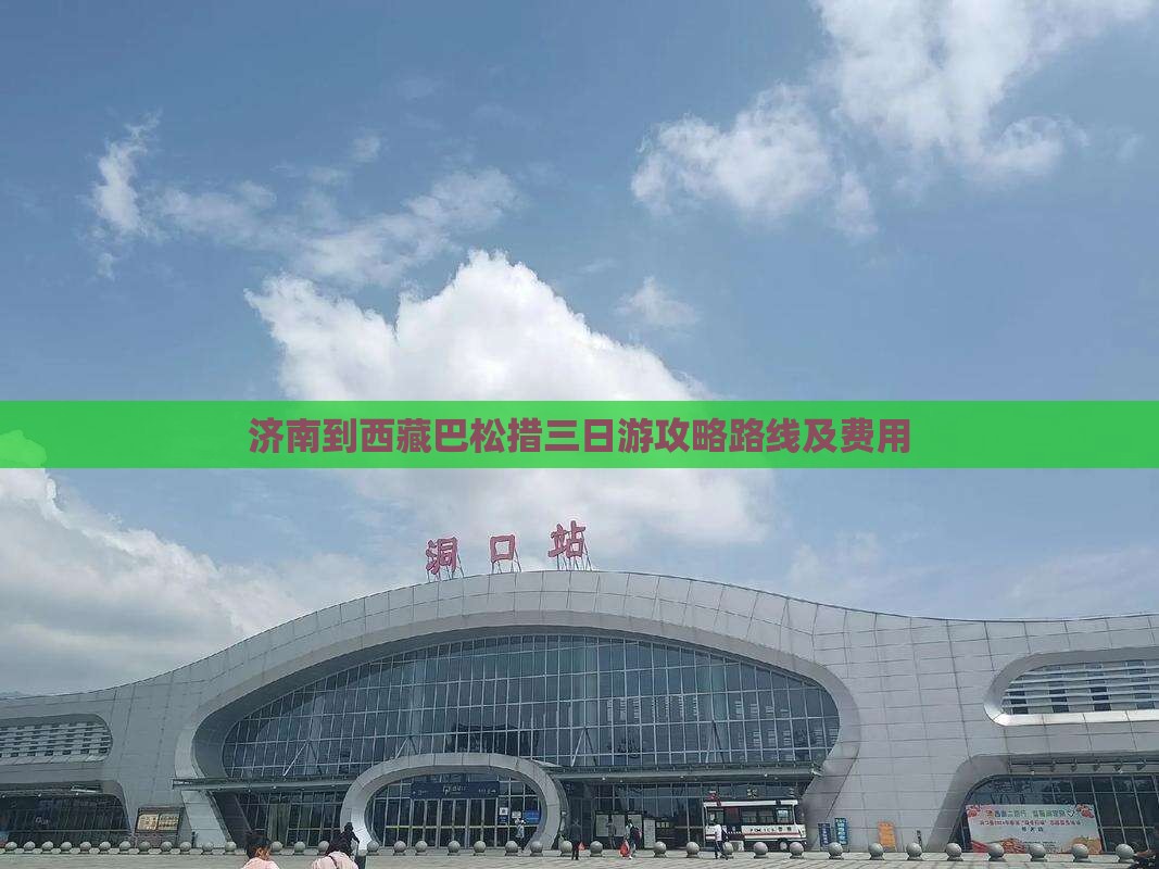 济南到西藏巴松措三日游