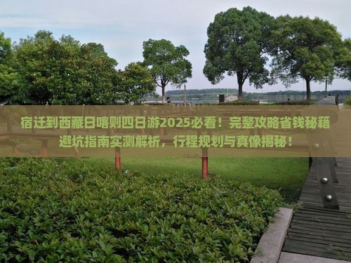 宿迁到西藏日喀则四日游