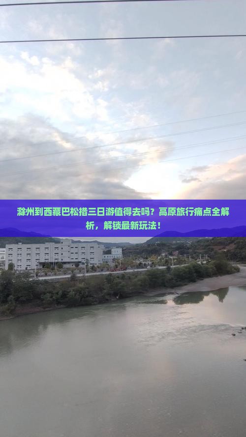 滁州到西藏巴松措三日游