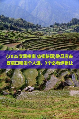 驻马店去西藏日喀则个人游
