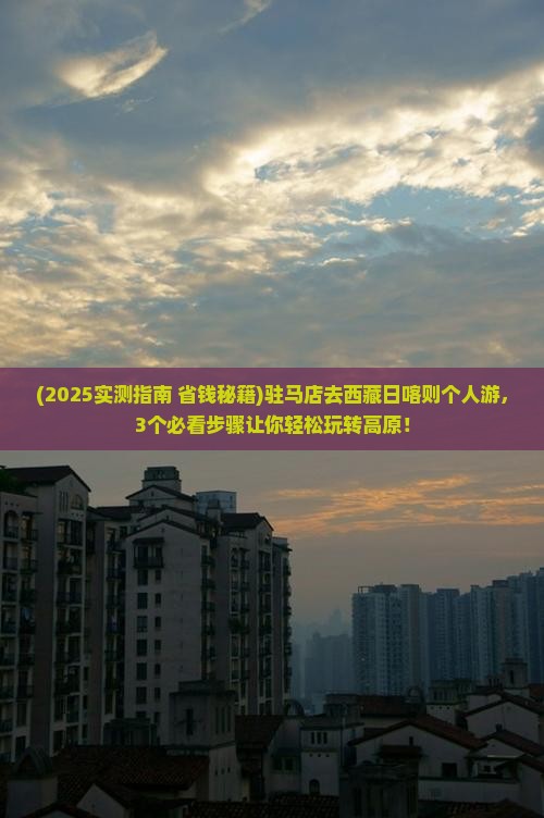驻马店去西藏日喀则个人游