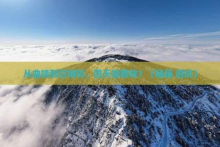 曲靖去西藏日喀则四日游