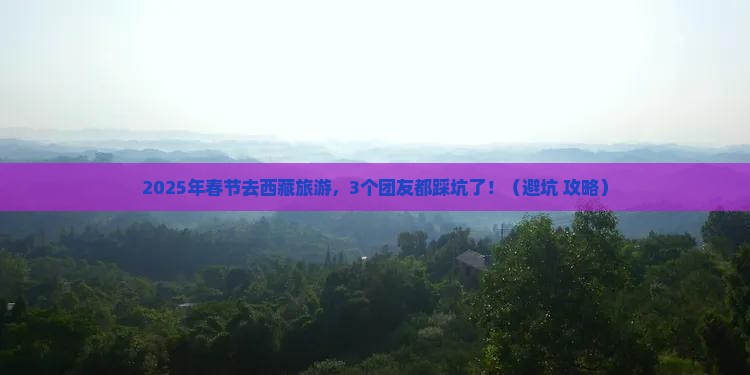春节到西藏团体旅游