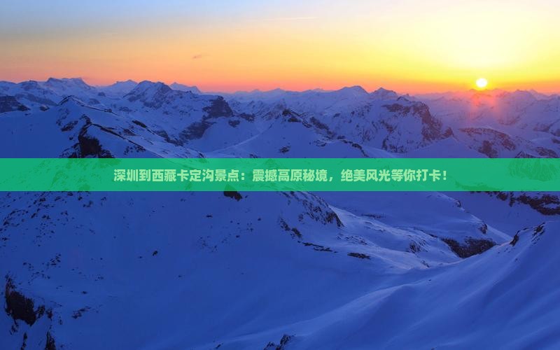 深圳到西藏卡定沟景点