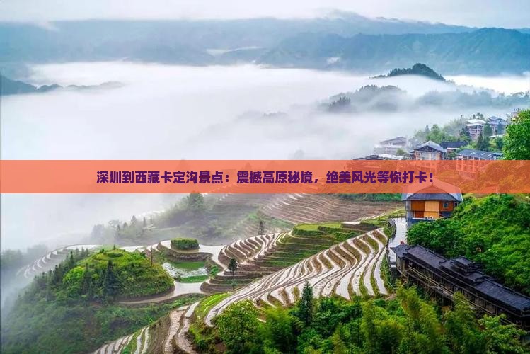 深圳到西藏卡定沟景点