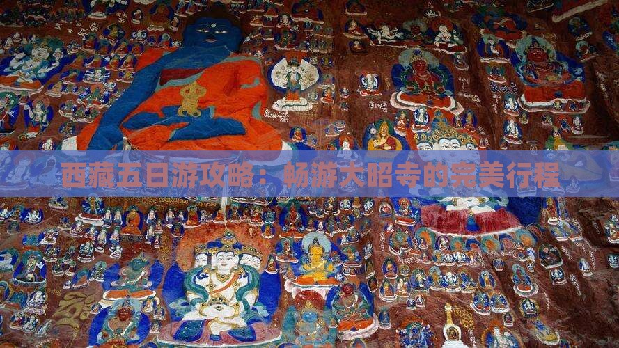 七月到西藏大昭寺五日游