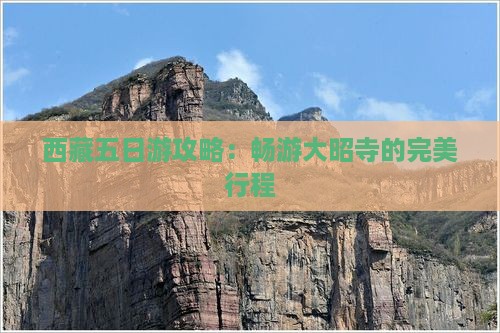 七月到西藏大昭寺五日游