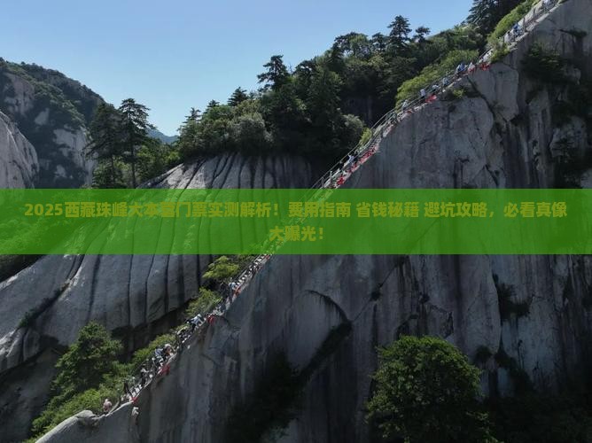 一月去西藏珠峰大本营门票