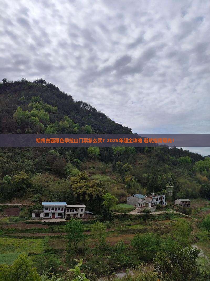 朔州去西藏色季拉山门票