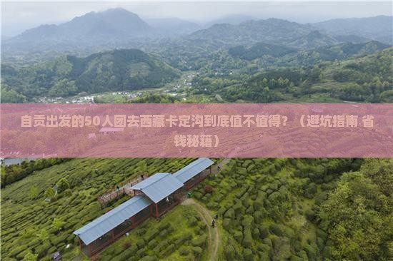 自贡去西藏卡定沟大型旅游团