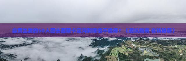 自贡去西藏卡定沟大型旅游团