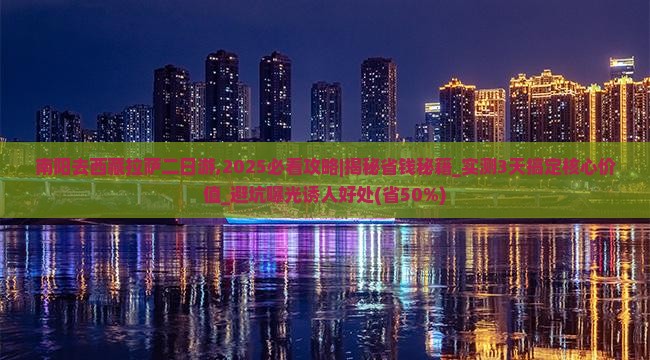 南阳去西藏拉萨二日游