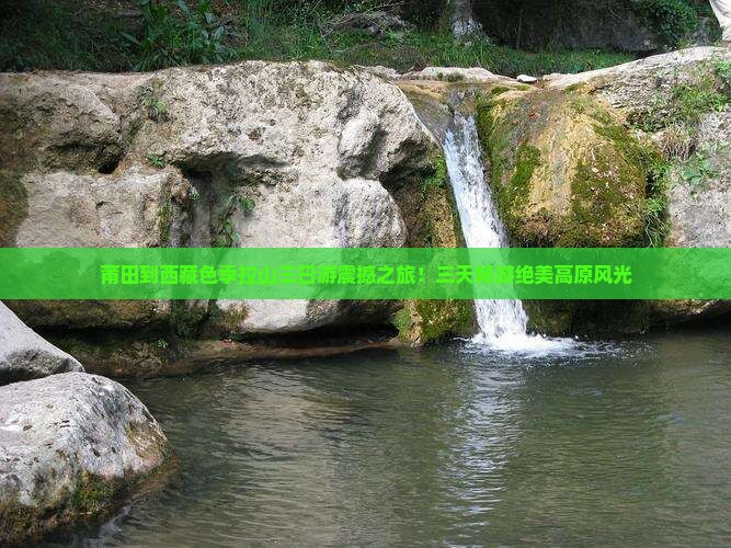 莆田到西藏色季拉山三日游