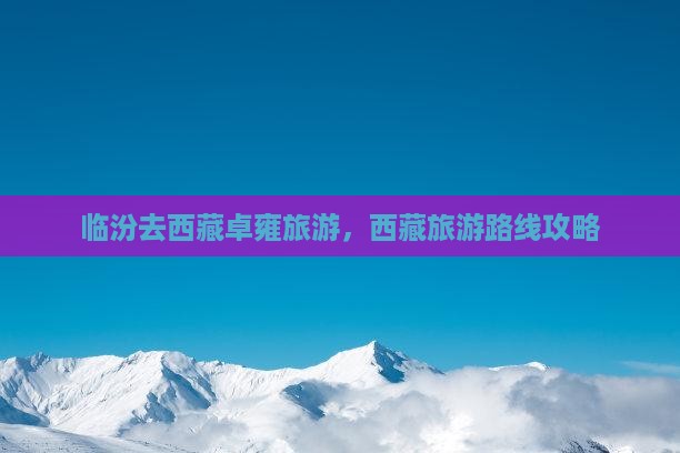 临汾去西藏羊卓雍措旅游