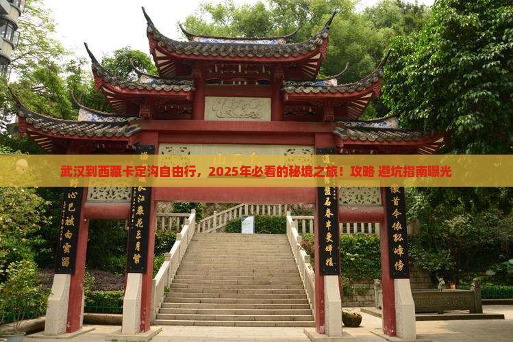 武汉到西藏卡定沟自由行