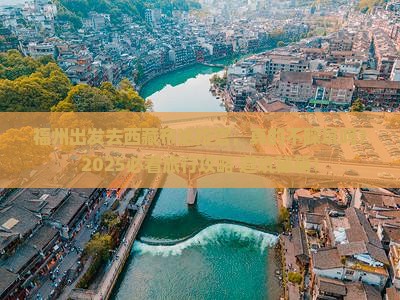 福州到西藏布达拉宫旅行社