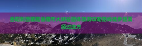 岳阳到西藏雅鲁藏布大峡谷团体旅游