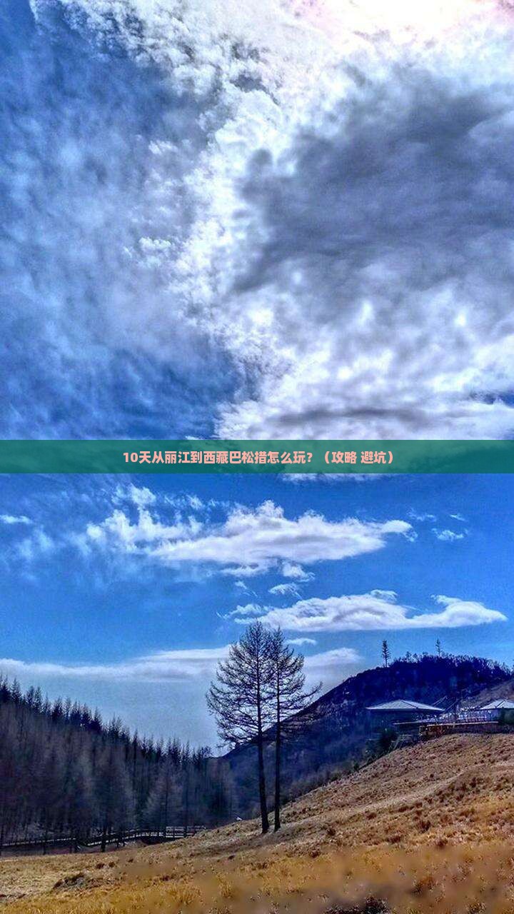 丽江到西藏巴松措攻略