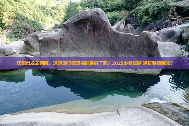 庆阳到西藏旅行社