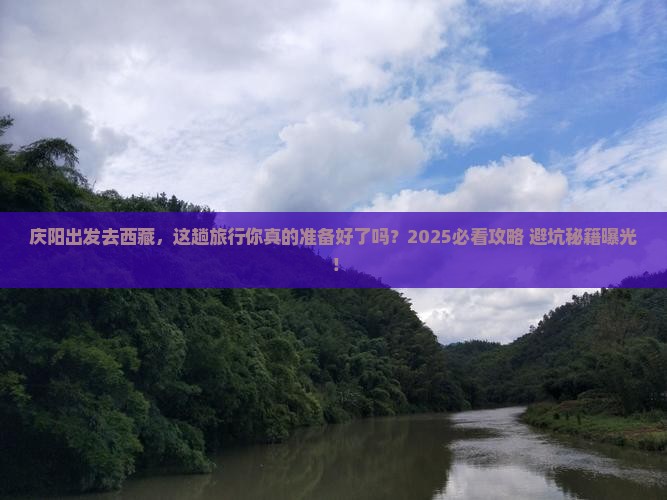 庆阳到西藏旅行社